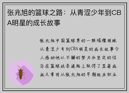 张兆旭的篮球之路：从青涩少年到CBA明星的成长故事