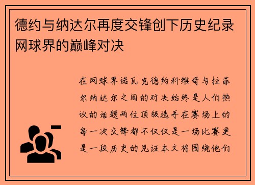 德约与纳达尔再度交锋创下历史纪录网球界的巅峰对决