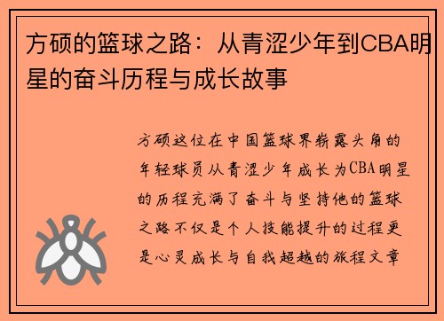 方硕的篮球之路：从青涩少年到CBA明星的奋斗历程与成长故事