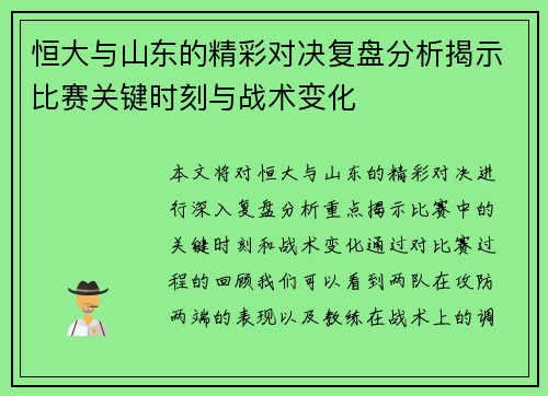 恒大与山东的精彩对决复盘分析揭示比赛关键时刻与战术变化