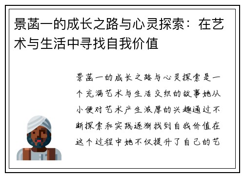 景菡一的成长之路与心灵探索：在艺术与生活中寻找自我价值