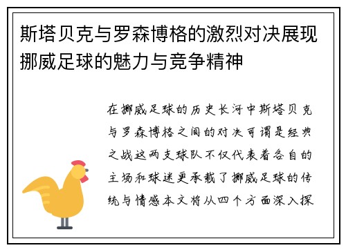 斯塔贝克与罗森博格的激烈对决展现挪威足球的魅力与竞争精神