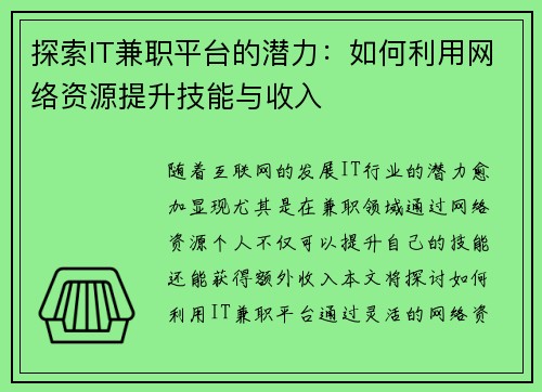 探索IT兼职平台的潜力：如何利用网络资源提升技能与收入