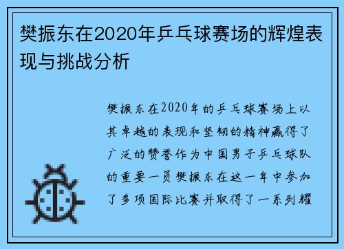 樊振东在2020年乒乓球赛场的辉煌表现与挑战分析