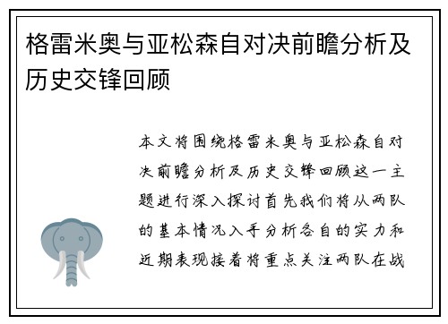 格雷米奥与亚松森自对决前瞻分析及历史交锋回顾