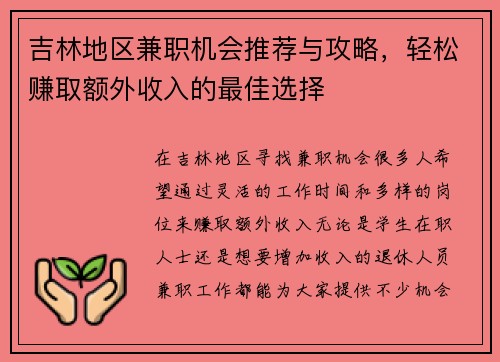 吉林地区兼职机会推荐与攻略，轻松赚取额外收入的最佳选择