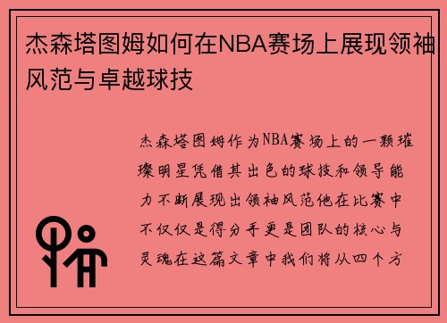 杰森塔图姆如何在NBA赛场上展现领袖风范与卓越球技