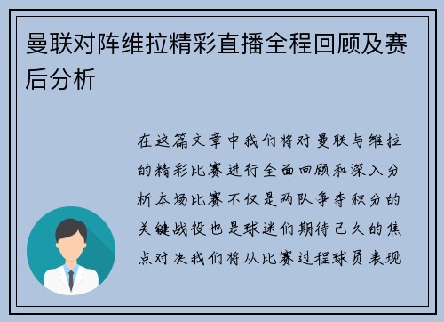 曼联对阵维拉精彩直播全程回顾及赛后分析