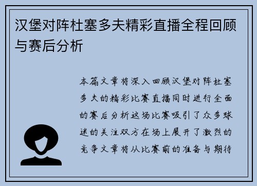 汉堡对阵杜塞多夫精彩直播全程回顾与赛后分析