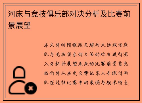 河床与竞技俱乐部对决分析及比赛前景展望