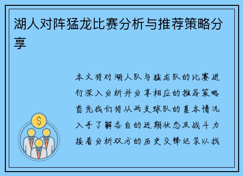 湖人对阵猛龙比赛分析与推荐策略分享