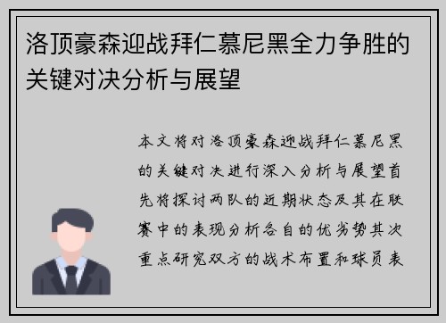 洛顶豪森迎战拜仁慕尼黑全力争胜的关键对决分析与展望