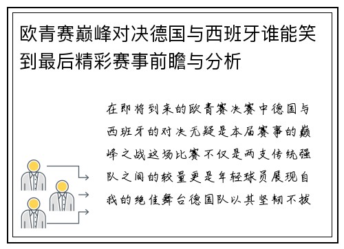 欧青赛巅峰对决德国与西班牙谁能笑到最后精彩赛事前瞻与分析