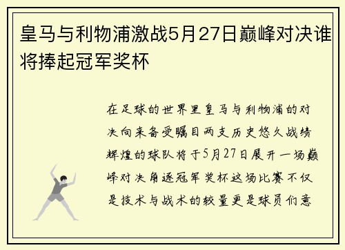 皇马与利物浦激战5月27日巅峰对决谁将捧起冠军奖杯