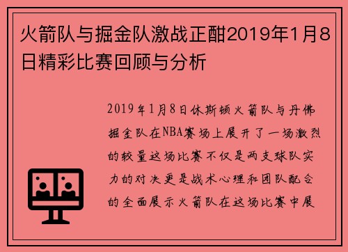 火箭队与掘金队激战正酣2019年1月8日精彩比赛回顾与分析