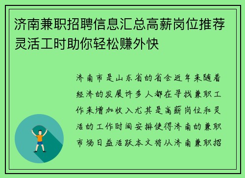 济南兼职招聘信息汇总高薪岗位推荐灵活工时助你轻松赚外快