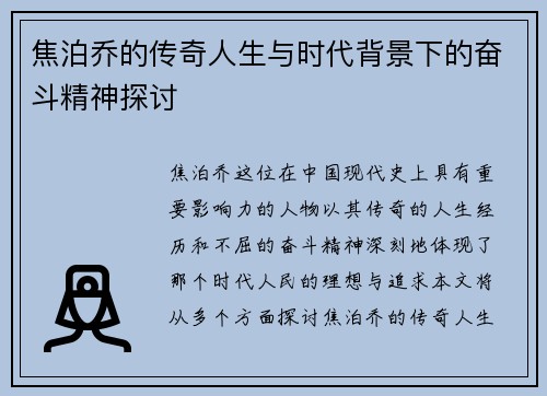 焦泊乔的传奇人生与时代背景下的奋斗精神探讨