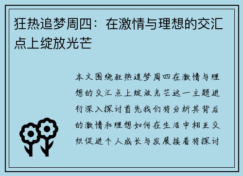 狂热追梦周四：在激情与理想的交汇点上绽放光芒