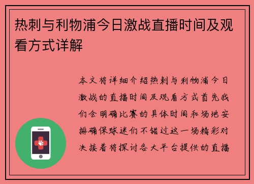 热刺与利物浦今日激战直播时间及观看方式详解