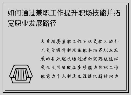 如何通过兼职工作提升职场技能并拓宽职业发展路径
