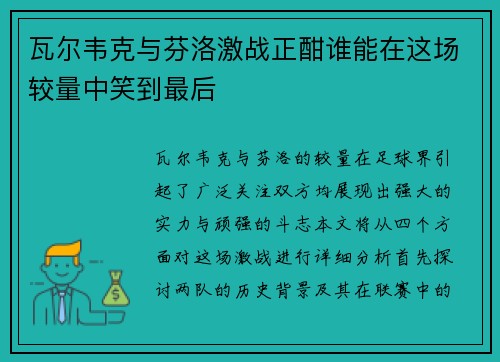 瓦尔韦克与芬洛激战正酣谁能在这场较量中笑到最后