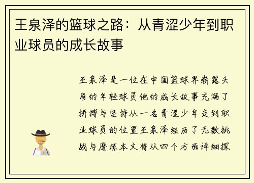 王泉泽的篮球之路：从青涩少年到职业球员的成长故事
