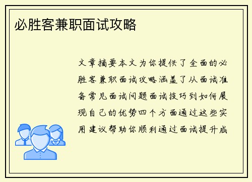 必胜客兼职面试攻略