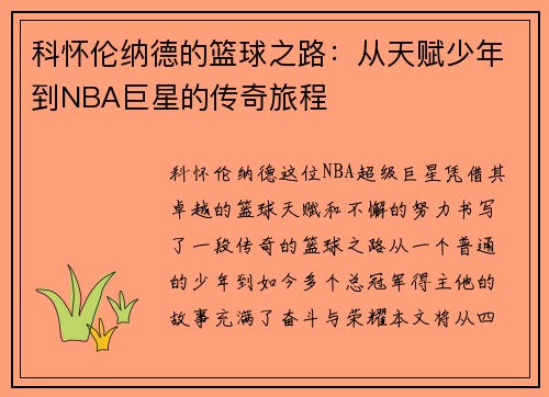 科怀伦纳德的篮球之路：从天赋少年到NBA巨星的传奇旅程
