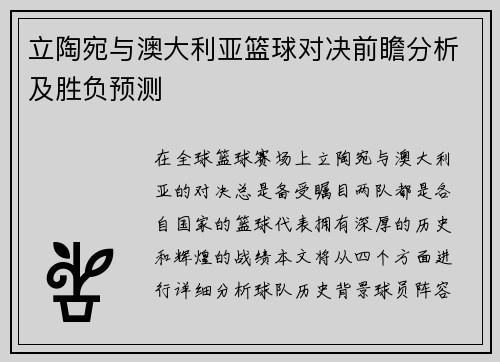 立陶宛与澳大利亚篮球对决前瞻分析及胜负预测