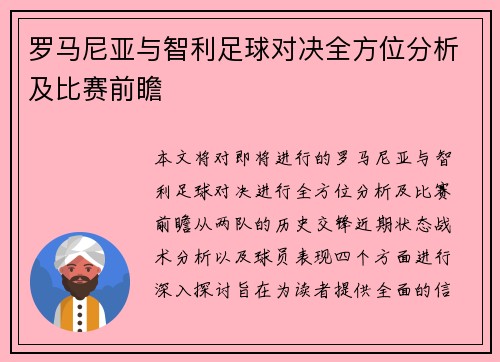 罗马尼亚与智利足球对决全方位分析及比赛前瞻