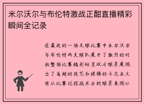 米尔沃尔与布伦特激战正酣直播精彩瞬间全记录