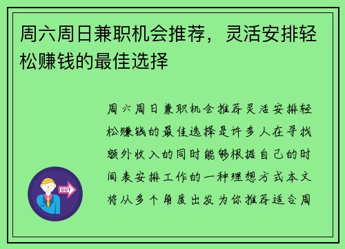 周六周日兼职机会推荐，灵活安排轻松赚钱的最佳选择