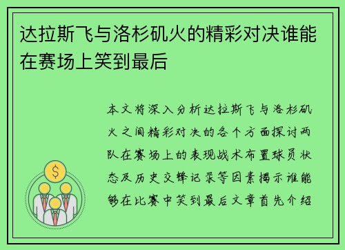 达拉斯飞与洛杉矶火的精彩对决谁能在赛场上笑到最后