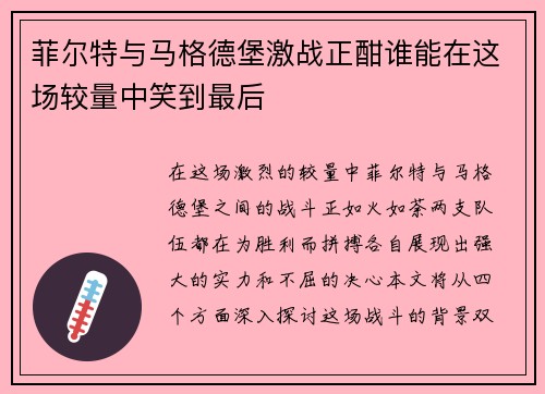 菲尔特与马格德堡激战正酣谁能在这场较量中笑到最后