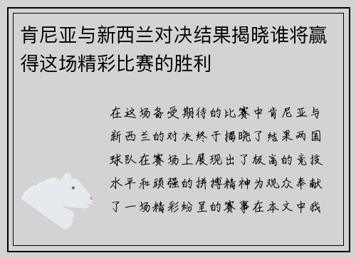 肯尼亚与新西兰对决结果揭晓谁将赢得这场精彩比赛的胜利
