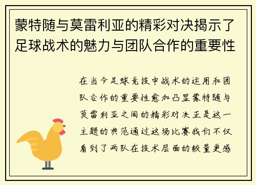 蒙特随与莫雷利亚的精彩对决揭示了足球战术的魅力与团队合作的重要性