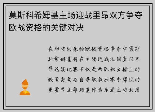 莫斯科希姆基主场迎战里昂双方争夺欧战资格的关键对决
