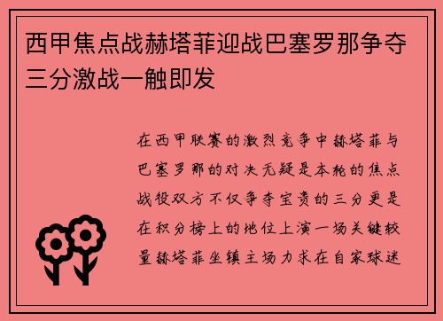 西甲焦点战赫塔菲迎战巴塞罗那争夺三分激战一触即发