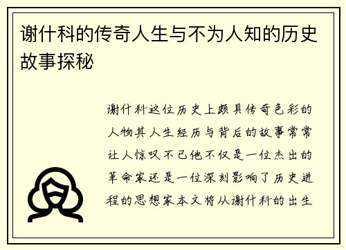 谢什科的传奇人生与不为人知的历史故事探秘