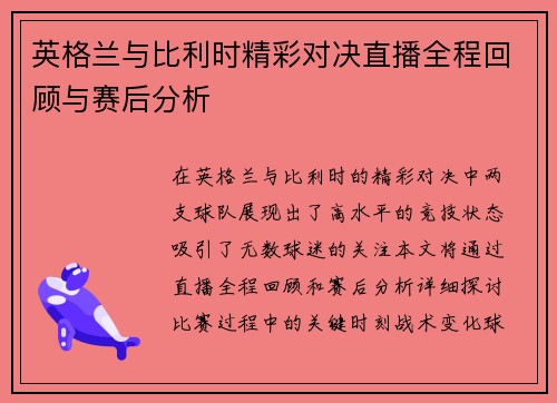 英格兰与比利时精彩对决直播全程回顾与赛后分析