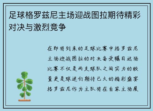 足球格罗兹尼主场迎战图拉期待精彩对决与激烈竞争