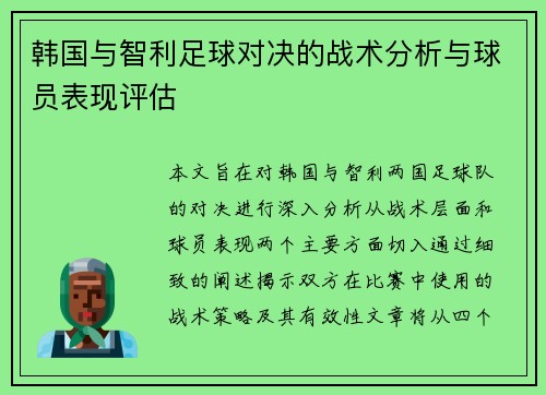 韩国与智利足球对决的战术分析与球员表现评估