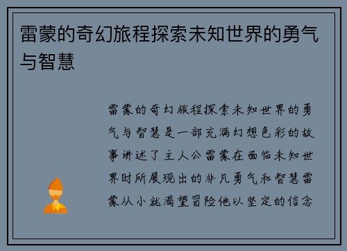 雷蒙的奇幻旅程探索未知世界的勇气与智慧