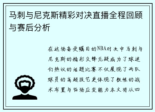 马刺与尼克斯精彩对决直播全程回顾与赛后分析