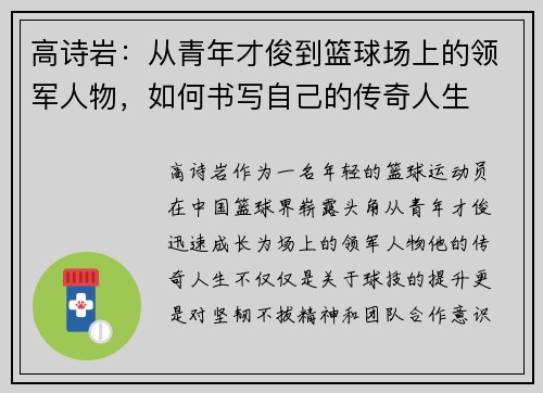 高诗岩：从青年才俊到篮球场上的领军人物，如何书写自己的传奇人生