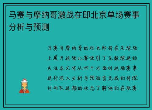 马赛与摩纳哥激战在即北京单场赛事分析与预测