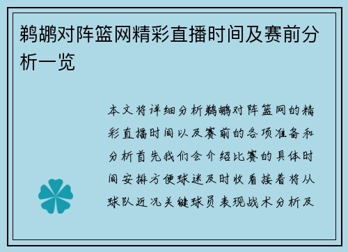 鹈鹕对阵篮网精彩直播时间及赛前分析一览