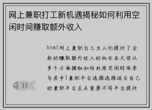 网上兼职打工新机遇揭秘如何利用空闲时间赚取额外收入