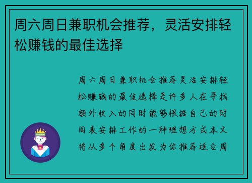 周六周日兼职机会推荐，灵活安排轻松赚钱的最佳选择