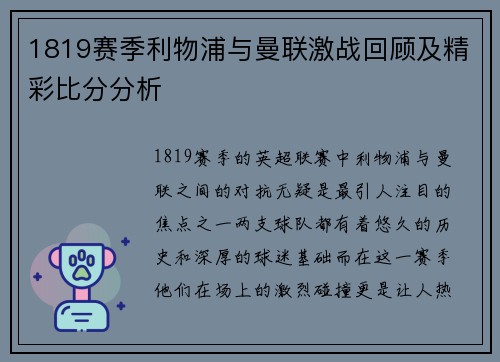 1819赛季利物浦与曼联激战回顾及精彩比分分析